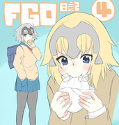 FGO日記４