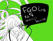 fgoTwitterろぐ④