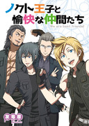 冬コミ新刊その３ 「ノクト王子と愉快な仲間たち」