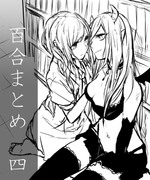 百合まとめ４