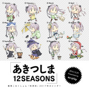 あきつしま12SEASONS