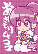 【同人誌】ハピネスチャージプリキュア！本（２０１４年１２月発行）