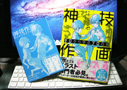 「ゼロから学ぶプロの技　神技作画」本日発売になりました。