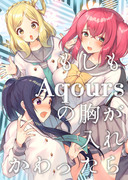 【C91新刊サンプル】もしもaqoursの胸が入れかわったら