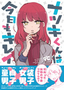 【C91】ナツキくんは今日もキレイ【新刊】