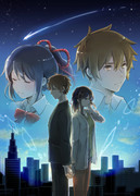 君の名は。