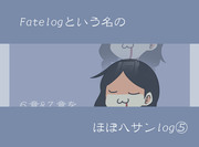 Fatelogという名のほぼハサンlog⑤