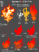 炎の描き方まとめ２