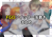 FGOツイッター落書きまとめ