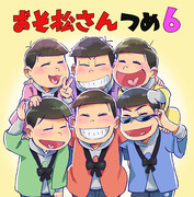 おそ松さん詰め6