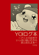 YOIログ本