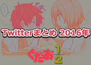 2016年Twitterまとめ