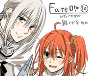 Fateログ１０