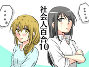 社会人百合10