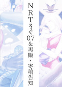 ※1/18追記【版権】NRTろぐ7と再販・寄稿のお知らせ
