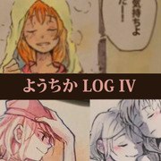 ようちか LOG IV