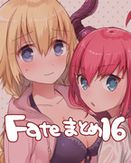 Fateまとめ１６