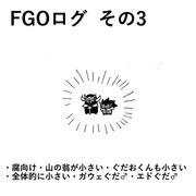 腐FGOログ その3