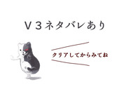 【ネタバレ】V3らくがきまとめ