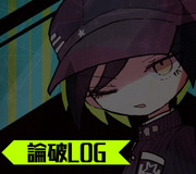 論破LOG