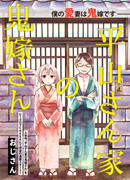 「平山さん家の鬼嫁さん」連載のお知らせ