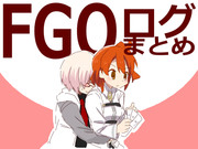 FGOログまとめ