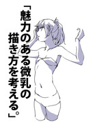 「魅力のある微乳の描き方を考える。」