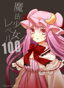 【過去同人誌無料公開】魔法少女レベル100