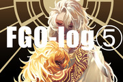 FGO-log⑤