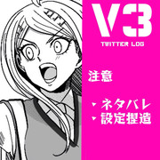 V3ログ