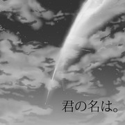 君の名は。本音