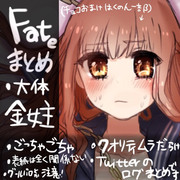 Fateまとめ