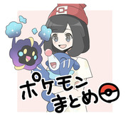 ポケモンまとめ