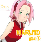 NARUTO詰め①