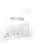 美優さん誕生日リアルタイム漫画