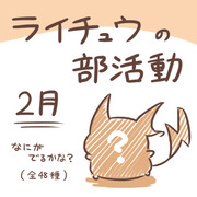 ライチュウの部活動　【２月】