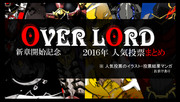 【OVER LORD】　人気投票まとめ
