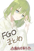 fgoまとめ