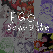 【ＦＧＯ】らくがき詰め