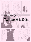 サスサク Twitterまとめ③