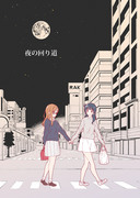 [新刊サンプル]夜の回り道