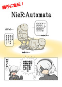 勝手に宣伝！NieR:Automata