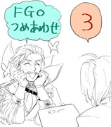 FGOつめあわせ３