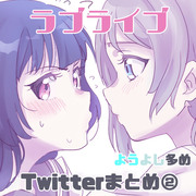 ラ！サ！twitterまとめ②