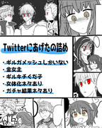 Twitterにあげたの詰め