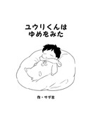 エア新刊「ユウリくんはゆめをみた」