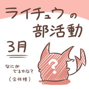 ライチュウの部活動　【３月】