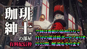 珈琲紳士の部屋 ポートフォリオ公開枠（有料配信枠第21回）