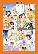 けものフレンズ漫画「猫舌」