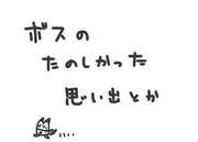 『ボスの　たのしかった　思い出とか』